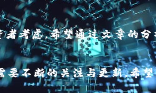   2025必看：最安全的数字钱包币推荐，立即了解！ / 

 guanjianci 数字钱包, 加密货币, 安全性, 数字资产 /guanjianci 

引言
在当今数字经济飞速发展的背景下，数字钱包已经成为我们管理和存储加密货币的重要工具。然而，随着数字资产的兴起，各种安全隐患也随之而来。2025年即将到来，很多投资者都在寻找最安全的数字钱包币以保护他们的资产。那么，在众多选择中，哪些数字钱包币实际上是最安全的呢？本文将为您深入分析，并提供一些实用建议。

数字钱包的概念与分类
数字钱包可以被理解为一种电子设备或在线服务，用于存储和管理数字货币。根据使用方式的不同，数字钱包可以分为几类：软件钱包、硬件钱包和纸钱包。每一种类型都有其各自的优缺点。例如，软件钱包使用方便，但相对较容易受到黑客攻击；而硬件钱包虽然更加安全，却不如软件钱包便捷。

安全性的重中之重
在选择数字钱包时，安全性无疑是最重要的考虑因素之一。市场上有许多数字钱包，它们的设计初衷是为了提高用户的安全体验。但并不是所有的数字钱包都具备相同的安全级别。因此，了解各个数字钱包的安全特性就显得尤为重要。例如，某些钱包采用了双重认证（2FA）机制，可以为您的资产提供额外的保护。

2025年最安全的数字钱包币推荐
经过对市场调研和用户反馈的整理，以下是2025年最安全的数字钱包币推荐：

h4比特币（Bitcoin）/h4
作为第一种加密货币，比特币凭借其强大的网络效应和去中心化特性，成为最受欢迎的数字资产之一。比特币的钱包支持多种安全功能，如多重签名和2048位加密。此外，比特币的广泛应用使得钱包的安全性得到了更多的重视。

h4以太坊（Ethereum）/h4
以太坊不仅是一种加密货币，它还是一个去中心化的应用平台，允许开发者构建自己的应用程序。以太坊钱包也采取了多种安全措施，以减少黑客攻击的风险，例如智能合约技术的运用。对于希望参与去中心化金融（DeFi）项目的用户而言，以太坊钱包尤为重要。

h4莱特币（Litecoin）/h4
莱特币以其快速的交易确认时间和高效的交易处理能力被广大用户所青睐。莱特币钱包也采取了多种安全措施，如冷存储和多重签名。这使得莱特币在安全性方面表现不俗，是适合长期投资的理想选择。

h4瑞波币（Ripple）/h4
瑞波币专注于国际汇款市场，其钱包的安全性主要体现在快速的交易和低手续费上。与此同时，瑞波币的钱包在安全性上也不容小觑，支持多级安全验证和用户身份识别，让用户在跨境支付中更为安心。

选择安全数字钱包时需考虑的因素
除了上述推荐的数字钱包币外，在选择数字钱包时，投资者还需考虑以下因素：

h41. 用户评价与声誉/h4
在选择数字钱包时，用户的评价和口碑是非常重要的参考指标。可以通过浏览相关社区或者论坛，了解其他用户的使用体验，从而做出更加明智的选择。

h42. 客户支持/h4
优秀的客户支持可以在您遇到问题时提供及时帮助，因此，选择一个客户服务反应迅速的钱包非常重要。许多知名的钱包提供24小时在线客服，确保用户在任何时候都能获得帮助。

h43. 提供的安全功能/h4
对比不同钱包提供的安全功能，选择具备双重认证、冷储存以及多重签名等高级安全功能的钱包，可以为用户的资产提供额外的安全保障。

常见的安全隐患与防范措施
尽管数字钱包提供了很多安全功能，但仍然有一些常见的安全隐患需要用户特别注意。例如：

h41. 网络钓鱼攻击/h4
网络钓鱼攻击是黑客常用的一种手段，攻击者通过伪装成合法网站，诱骗用户提供其个人信息和私钥。用户应确保只在官方网站上下载钱包应用，并定期更新密码以降低被攻击的风险。

h42. 设备安全/h4
很多人忽视了设备本身的安全。一旦设备被恶意软件感染，用户的数字钱包也可能受到威胁。因此，安装安全防护软件，并定期对设备进行安全扫描，是确保安全，保护资产的关键步骤。

未来的数字钱包发展趋势
随着区块链技术的不断演进，数字钱包的安全性也将逐步提升。预期未来的数字钱包将集成更多的生物识别技术，例如指纹识别和面部识别，以增强安全性。此外，人工智能的引入将提高欺诈检测的能力，从而更有效地保护用户资产。

结论
选择一个安全可靠的数字钱包是保护您的数字资产的第一步。本文推荐的比特币、以太坊、莱特币和瑞波币，都表现出良好的安全性和用户体验，值得投资者考虑。希望通过文章的分析和建议，能够帮助您在数字货币的世界里，找到最适合自己的安全钱包，保护您的财富。

最后的建议
无论您选择哪个数字钱包，都要时刻保持警惕。定期更新您的安全设置，了解新的安全趋势，加强对数字资产的管理。同时，记住：安全是一个持续的过程，需要不断的关注与更新。希望您能在未来的数字货币投资中取得成功，享受到数字金融带来的便利与可能性。