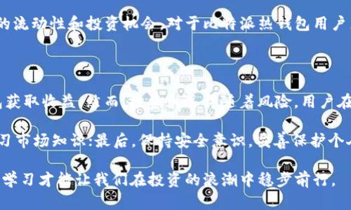 比特派热钱包能赚钱？2025年必看的深入分析

比特派, 热钱包, 加密货币, 投资/guanjianci

什么是比特派热钱包？

比特派热钱包（Bitpie Wallet）是一款对用户友好的加密货币钱包，专注于区块链资产的管理与交易。作为一种热钱包，它可以在线操作，方便用户随时访问和管理他们的数字资产。热钱包因其便捷性而受到许多用户的青睐，尤其是在需要快速交易的情况中。

然而，正因为它在线连接，热钱包的安全性相对较低，因此用户在使用时需谨慎。尽管如此，很多用户依旧在使用比特派热钱包进行加密投资并试图通过交易赚取收益。那么，比特派热钱包真的能赚钱吗？

比特派热钱包的投资功能

比特派热钱包并不仅仅是一个存储加密资产的工具。它还提供了一系列功能，帮助用户进行投资，获取潜在的收益。这其中包括数字货币的持有、交易、投资组合管理、以及某些情况下的Staking（质押）功能。

首先，通过比特派热钱包，用户可以随时随地进行加密货币交易。这种便捷性使得用户能够实时把握市场机会，快速锁定利润，比如在价格波动时迅速买入或卖出。此外，比特派热钱包还支持多种主流的加密货币，让用户可以通过资产的多样化来降低投资风险。

比特派热钱包的Staking功能

一个相对较新的功能是比特派热钱包的Staking。在加密货币领域，Staking是一种通过持有一定量的特定加密资产，来获取网络奖励或利息的方式。这意味着，用户不仅可以通过交易获取收益，还可以通过持有和质押来获得额外的收益。

例如，如果你在比特派热钱包中持有某种支持Staking的加密货币，你可以通过质押这些资产来获得一定比例的奖励。这对于长期看好某种币种的投资者来说，是一种不错的被动收入方式。此外，Staking通常相对于交易风险更低，适合那些不愿意进行高频交易的用户。

比特派热钱包的安全性分析

当然，提到投资，尤其是加密货币投资，安全性始终是一个不可忽视的话题。比特派热钱包作为一种热钱包，存在一定的安全风险。例如，在线存储的热钱包可能会受到网络攻击、钓鱼网站以及其他类型的黑客攻击。

为了保护用户的资产，比特派热钱包提供了多重安全措施，例如私钥加密、二次验证等。同时，用户在使用时也应提高安全意识，比如定期修改密码、开启双因素认证、避免在公共Wi-Fi下进行转账等。

市场趋势与未来展望

随着加密货币市场不断发展，越来越多的人开始关注和参与这个新兴的投资领域。根据2025年的预测，数字货币市场可能会迎来新的繁荣期，同时也会有更多的合规政策即将出台。这意味着加密货币投资在未来或许会更加安全与规范。

因此，用户在使用比特派热钱包进行投资时，不仅要关注当前市场动态，还要考虑长期的政策变化和市场趋势。这种前瞻性的思考将有助于用户做出更明智的决策。

与此同时，随着区块链技术的逐渐成熟，越来越多的传统金融机构也开始尝试进入加密货币领域，这可能会带来更多的流动性和投资机会。对于比特派热钱包用户来说，这无疑是一个值得关注的趋势。

总结：比特派热钱包是否能赚钱？

综上所述，比特派热钱包确实能为用户带来赚钱的机会。通过灵活的交易策略和Staking功能，用户可以利用这款钱包获取收益。然而，投资永远伴随着风险，用户在享受便利服务的同时，也需时刻关注安全性及市场变化。

因此，如果你希望通过比特派热钱包来实现资产增值，不妨从以下几方面入手：首先，建立完善的投资策略；其次，多学习市场知识；最后，保持安全意识，妥善保护个人资产。综上所述，虽然比特派热钱包为用户提供了诸多赚钱的机会，但成功与否，最终取决于用户自身的判断与决策。

在未来的投资旅程中，希望每位用户都能谨慎操作，获取满意的投资回报。在这个瞬息万变的市场中，理性思考和不断学习才能让我们在投资的浪潮中稳步前行。