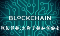 2025必看：区块链钱包详解，立即了解如何安全管