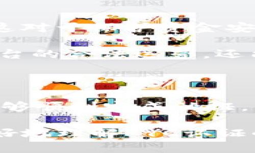 b特派KYC认证的时间与流程

在现代金融和数字事务中，KYC（Know Your Customer）认证是一个至关重要的步骤。对于许多用户来说，了解b特派KYC认证需要多长时间不仅关系到他们的账户是否可以正常使用，还影响着他们的投资决策和交易安排。接下来，我们将深入探讨b特派KYC认证的时间、流程及注意事项。

KYC认证的基本概念

KYC认证，或称客户身份验证，是根据法律法规要求，金融机构和相关服务平台必须对客户的身份、背景和财务状况进行审核的过程。通过KYC认证，平台可以更好地管理风险、防范欺诈和保证交易的合法性。

b特派的KYC认证流程

b特派的KYC认证流程通常包括几个步骤：注册账户、提交身份验证材料、审核和反馈。尽管具体步骤可能因个人情况而有所不同，以下是一个大致的流程：

1. **注册账户**：用户首先需要在b特派平台注册一个账户。注册过程中需要填写基本信息，包括姓名、联系方式等。

2. **提交身份材料**：完成注册后，用户需要按照平台要求上传身份证明，如身份证、护照等。此外，有些平台还可能要求提供地址证明，如水电费账单或银行对账单。

3. **审核过程**：提交完所有材料后，b特派会进行审核。这个过程可能会依赖于人工审核或自动化系统，审核时间取决于多种因素。

4. **反馈结果**：审核完成后，用户会收到认证结果。如果通过，用户的账户将获得相关权限；如果未通过，平台会提供相应的反馈，用户可以根据反馈进行进一步的操作。

KYC认证所需时间

关于b特派KYC认证所需的具体时间，这取决于多个因素：

1. **提交材料的完整性**：如果用户一次性提交齐全且符合要求的材料，审核的速度会相对较快；反之，如果材料不全或不符合要求，可能需要更多时间进行补充。

2. **审核量及高峰期**：在某些特定时段，例如活动期间或市场波动较大的时候，可能会有更多用户同时提交KYC申请，造成审核排队，从而延长处理时间。

3. **平台内部审核效率**：不同平台的审核机制不同，b特派的处理流程和效率也会影响整体时间。通常情况下，自动化审核系统相对较快，而人工审核则可能耗时更长。

多久能完成KYC认证？

一般而言，b特派的KYC认证时间通常为几个小时到几天不等。许多用户在提交申请后，能够在24小时内获得认证结果。然而，若遇到高峰期或材料审核复杂的情况，也可能持续数天。

提高审核速度的小贴士

为了确保KYC认证顺畅并提高通过率，用户可以遵循以下几点建议：

1. **确保材料清晰**：上传的身份证明文件应清晰可见，包括所有细节，避免因模糊导致审核失败。

2. **及时补充材料**：若平台在审核过程中要求补充材料，用户应尽快响应，以免延误审核进程。

3. **避免高峰期申请**：选择在非高峰期提交KYC申请，例如一天的非交易时段，或在非假期时，可能提高审核效率。

KYC认证的重要性

KYC认证并不仅仅是一个繁琐的流程，它在金融行业中有着重要的意义。首先，通过KYC认证，平台能够确保与其合作的用户的身份真实可靠，这对于保护资金安全、降低洗钱和欺诈行为的风险是至关重要的。

其次，KYC认证与合规法规直接相关。各国政府和监管机构对金融服务行业实施了多项要求，KYC便是其中之一。坚持KYC流程不仅能够确保平台的合法运营，还能增加用户对平台的信任。

总结

总体来看，b特派的KYC认证是一个必要的步骤，虽然其所需时间可能因多种因素而异，但只要用户遵循平台的要求并准备好相应的材料，便能够顺利完成认证。为了确保经济活动的顺利进行，用户不应忽视KYC认证的重要性。了解这一流程、提前准备相关材料，有助于提高审核效率，避免不必要的延误。

通过以上的分析，我们可以看出KYC认证不仅是一个审查身份的过程，更是保障每个用户交易安全的基础。希望此文能帮助所有b特派用户更好地理解KYC认证的相关信息，顺利完成身份认证，安全进行各种金融活动。