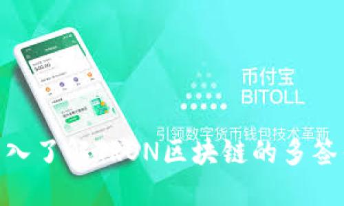 2025必看：深入了解TRON区块链的多签钱包与安全性