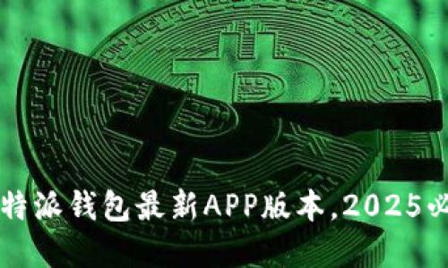 立即下载！B特派钱包最新APP版本，2025必看金融工具