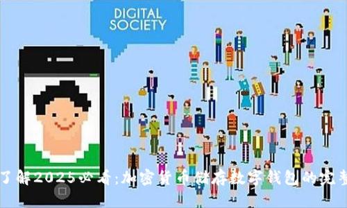 立即了解2025必看：加密货币储存数字钱包的完整指南