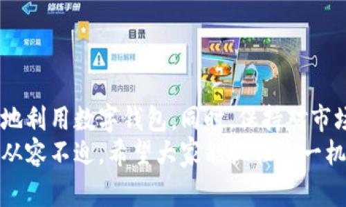 wallet如何在数字钱包中添加数字钥匙？2025必看技巧！/wallet  
keywords数字钥匙, 数字钱包, 添加方法, 2025必看/keywords  

前言  
在数字化时代，数字钱包的应用日益广泛。无论是支付、转账，还是各种场景下的身份验证，数字钱包作为重要的工具，展示了其便捷性和安全性。然而，随着更多数字资产和信息的聚集，如何有效管理这些资产，成为了用户面临的一项重要任务。数字钥匙的出现，为这一问题提供了创新的解决方案。本文将详细介绍如何在数字钱包中添加数字钥匙，并分享值得注意的技巧和建议。  

数字钥匙是什么？  
在探讨如何添加数字钥匙之前，我们首先需要了解什么是数字钥匙。数字钥匙，顾名思义，是一种数字形式的锁钥，通常用于授权访问特定的资源或信息。在数字钱包中，数字钥匙可以帮助用户快速、方便地访问他们的数字资产，无论是加密货币、优惠券还是身份验证信息。数字钥匙既可以是用户自定义的钥匙，也可以是系统生成的。通过这些钥匙，用户可以提升安全性，同时简化操作流程。  

为什么需要添加数字钥匙？  
有些用户可能会问，为什么要在数字钱包中添加数字钥匙？原因有很多。首先，数字钥匙可以提升用户的安全性。使用一把密码或一组复杂的密钥，用户能够有效认证自己的身份。其次，数字钥匙可以简化支付过程。例如，当用户在指定的商户进行支付时，数字钥匙可以快速识别用户身份，从而加速支付流程，节省时间。此外，数字钥匙还可以帮助用户更好地管理其资产，避免因信息泄露而带来的风险。  

如何在数字钱包中添加数字钥匙？  
接下来，我们将详细剖析如何在数字钱包中添加数字钥匙的具体步骤。这些步骤虽然看似简单，但每一个细节都关乎用户的安全和使用体验。  

h4步骤一：选择合适的数字钱包/h4  
在添加数字钥匙之前，用户首先需要选择一个合适的数字钱包。市面上已经涌现出多种数字钱包，包括硬件钱包、软件钱包和移动钱包等。每种钱包都有其独特的优势和适用场景。因此，在选择钱包时，用户要综合考虑其安全性、易用性和功能性。例如，如果用户侧重于资产的安全性，硬件钱包或许是一个不错的选择。  

h4步骤二：登录或注册账户/h4  
在选择好数字钱包之后，用户需要注册一个账户或者直接登录已有的账户。如果用户是新用户，通常需要提供一些基本信息，包括电子邮箱和密码等。在此过程中，确保所输入的信息准确无误。同时，为账户设置一个强密码是至关重要的，以保证用户的数字资产安全。  

h4步骤三：进入钱包设置/h4  
成功登录后，用户需要找到钱包的设置选项。通常情况下，设置选项会明确显示用户的个人信息、安全设置和数字钥匙等功能。通过选择相应的选项，用户即可进入添加数字钥匙的界面。  

h4步骤四：选择添加数字钥匙的方式/h4  
在添加数字钥匙的过程中，用户可以选择不同的方式。例如，有些钱包允许用户手动输入数字钥匙，而有些钱包则允许用户通过扫描二维码的方式来添加。在这一环节，用户一定要确认数字钥匙的来源可靠，以避免信息泄露或被盗用。  

h4步骤五：保存和备份数字钥匙/h4  
完成数字钥匙的添加后，确保妥善保存和备份。这是保障数字资产安全的关键一步。用户可以将数字钥匙保存在加密的文件中，或选择纸质形式的备份。在备份数字钥匙的过程中，要避免第三方的接触，以减少潜在风险。  

注意事项  
在添加数字钥匙的整个过程中，有几个重要的注意事项需要用户特别关注：  
ul  
    listrong确保钱包的安全性：/strong在选择数字钱包之前，用户要充分了解其安全性，包括是否有良好的口碑、安全审计等。这将直接关系到用户的资产安全。/li  
    listrong定期更换数字钥匙：/strong为了最大程度上保障安全性，用户应定期更换数字钥匙，并对外部访问权限进行审查。/li  
    listrong启用二步验证：/strong大多数数字钱包都支持二步验证功能。通过启用该功能，用户可以进一步提升账户的安全性。/li  
/ul  

总结  
总体而言，在数字钱包中添加数字钥匙并非一项复杂的任务。但在这个过程中，用户需时刻保持警惕，以确保信息安全。了解数字钥匙的概念，以及如何正确添加和管理，将帮助用户更好地利用数字钱包。同时，保持对市场新技术的关注，如去中心化身份验证和区块链技术，将有助于用户做出明智的选择。  
在迈向未来的道路上，数字钥匙作为一种新兴的技术手段，必将给我们的生活带来更多便利。无论是日常消费，还是复杂的身份认证，掌握这些技巧，将使我们在数字经济的浪潮中，更加从容不迫。希望大家能抓住这一机会，及时添加数字钥匙，享受数字带来的便利和乐趣！