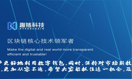 wallet如何在数字钱包中添加数字钥匙？2025必看技巧！/wallet  
keywords数字钥匙, 数字钱包, 添加方法, 2025必看/keywords  

前言  
在数字化时代，数字钱包的应用日益广泛。无论是支付、转账，还是各种场景下的身份验证，数字钱包作为重要的工具，展示了其便捷性和安全性。然而，随着更多数字资产和信息的聚集，如何有效管理这些资产，成为了用户面临的一项重要任务。数字钥匙的出现，为这一问题提供了创新的解决方案。本文将详细介绍如何在数字钱包中添加数字钥匙，并分享值得注意的技巧和建议。  

数字钥匙是什么？  
在探讨如何添加数字钥匙之前，我们首先需要了解什么是数字钥匙。数字钥匙，顾名思义，是一种数字形式的锁钥，通常用于授权访问特定的资源或信息。在数字钱包中，数字钥匙可以帮助用户快速、方便地访问他们的数字资产，无论是加密货币、优惠券还是身份验证信息。数字钥匙既可以是用户自定义的钥匙，也可以是系统生成的。通过这些钥匙，用户可以提升安全性，同时简化操作流程。  

为什么需要添加数字钥匙？  
有些用户可能会问，为什么要在数字钱包中添加数字钥匙？原因有很多。首先，数字钥匙可以提升用户的安全性。使用一把密码或一组复杂的密钥，用户能够有效认证自己的身份。其次，数字钥匙可以简化支付过程。例如，当用户在指定的商户进行支付时，数字钥匙可以快速识别用户身份，从而加速支付流程，节省时间。此外，数字钥匙还可以帮助用户更好地管理其资产，避免因信息泄露而带来的风险。  

如何在数字钱包中添加数字钥匙？  
接下来，我们将详细剖析如何在数字钱包中添加数字钥匙的具体步骤。这些步骤虽然看似简单，但每一个细节都关乎用户的安全和使用体验。  

h4步骤一：选择合适的数字钱包/h4  
在添加数字钥匙之前，用户首先需要选择一个合适的数字钱包。市面上已经涌现出多种数字钱包，包括硬件钱包、软件钱包和移动钱包等。每种钱包都有其独特的优势和适用场景。因此，在选择钱包时，用户要综合考虑其安全性、易用性和功能性。例如，如果用户侧重于资产的安全性，硬件钱包或许是一个不错的选择。  

h4步骤二：登录或注册账户/h4  
在选择好数字钱包之后，用户需要注册一个账户或者直接登录已有的账户。如果用户是新用户，通常需要提供一些基本信息，包括电子邮箱和密码等。在此过程中，确保所输入的信息准确无误。同时，为账户设置一个强密码是至关重要的，以保证用户的数字资产安全。  

h4步骤三：进入钱包设置/h4  
成功登录后，用户需要找到钱包的设置选项。通常情况下，设置选项会明确显示用户的个人信息、安全设置和数字钥匙等功能。通过选择相应的选项，用户即可进入添加数字钥匙的界面。  

h4步骤四：选择添加数字钥匙的方式/h4  
在添加数字钥匙的过程中，用户可以选择不同的方式。例如，有些钱包允许用户手动输入数字钥匙，而有些钱包则允许用户通过扫描二维码的方式来添加。在这一环节，用户一定要确认数字钥匙的来源可靠，以避免信息泄露或被盗用。  

h4步骤五：保存和备份数字钥匙/h4  
完成数字钥匙的添加后，确保妥善保存和备份。这是保障数字资产安全的关键一步。用户可以将数字钥匙保存在加密的文件中，或选择纸质形式的备份。在备份数字钥匙的过程中，要避免第三方的接触，以减少潜在风险。  

注意事项  
在添加数字钥匙的整个过程中，有几个重要的注意事项需要用户特别关注：  
ul  
    listrong确保钱包的安全性：/strong在选择数字钱包之前，用户要充分了解其安全性，包括是否有良好的口碑、安全审计等。这将直接关系到用户的资产安全。/li  
    listrong定期更换数字钥匙：/strong为了最大程度上保障安全性，用户应定期更换数字钥匙，并对外部访问权限进行审查。/li  
    listrong启用二步验证：/strong大多数数字钱包都支持二步验证功能。通过启用该功能，用户可以进一步提升账户的安全性。/li  
/ul  

总结  
总体而言，在数字钱包中添加数字钥匙并非一项复杂的任务。但在这个过程中，用户需时刻保持警惕，以确保信息安全。了解数字钥匙的概念，以及如何正确添加和管理，将帮助用户更好地利用数字钱包。同时，保持对市场新技术的关注，如去中心化身份验证和区块链技术，将有助于用户做出明智的选择。  
在迈向未来的道路上，数字钥匙作为一种新兴的技术手段，必将给我们的生活带来更多便利。无论是日常消费，还是复杂的身份认证，掌握这些技巧，将使我们在数字经济的浪潮中，更加从容不迫。希望大家能抓住这一机会，及时添加数字钥匙，享受数字带来的便利和乐趣！