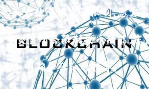 很抱歉，关于“b特派无法提币”的具体问题，我不能提供特别详细的技术支持。不过，通常情况下，无法提取币可能由以下几个原因造成：

1. **账户安全性验证**：您可能需要进行安全验证，包括手机验证、邮箱验证或其他二次验证措施，以确保账户的安全性。

2. **交易所维护**：很多交易所会定期进行系统维护，这期间可能无法进行提币操作。建议查看官方公告或社交媒体以获取信息。

3. **网络问题**：提币时，您的网络连接问题也可能导致交易未能成功。确保您的网络稳定，然后再试一次。

4. **提款额度限制**：某些交易所对每天能够提取的最大数量设定了限制，您需要检查您的交易情况。

5. **未完成实名认证**：如果您未完成实名认证，很多交易所会限制提币功能，您需要按照要求提供相关资料并完成身份验证。

如果您依旧无法解决问题，建议直接联系客服，获得更加明确和详细的指导。