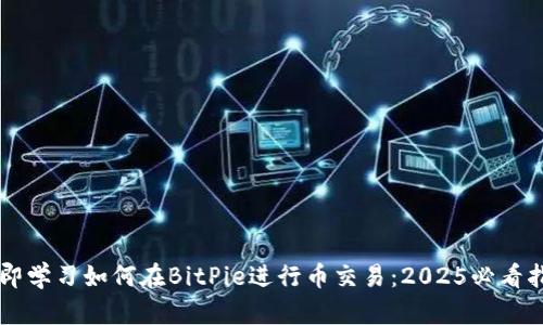 立即学习如何在BitPie进行币交易：2025必看指南