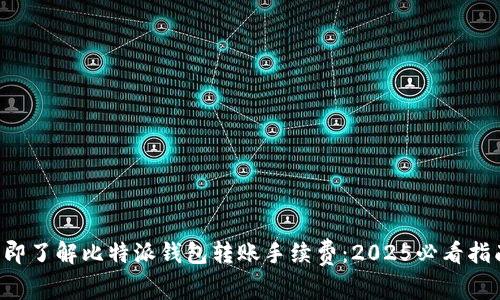 立即了解比特派钱包转账手续费：2025必看指南！