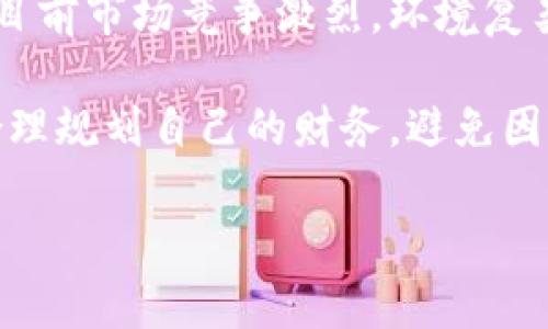 数字钱包贷款：当前状况与未来展望

引言

随着科技的飞速发展，数字钱包和在线贷款的结合越来越普及。人们享受到了前所未有的便利，然而，这背后隐藏的风险和挑战也不容忽视。那么，数字钱包贷款到底是倒闭了还是正在转型？在这篇文章中，我们将深入探讨这一话题，了解其现状和未来的发展趋势。

什么是数字钱包贷款？

数字钱包贷款，是指通过数字钱包平台进行的贷款交易。这类贷款通常具有申请便捷、放款快速的特点，适合那些需要及时资金周转的用户。例如，用户可以通过手机APP轻松申请贷款，资金在短时间内到账。

这种贷款形式的兴起，是因为它符合了移动支付发展的大趋势。随着电子商务的普及，人们越来越依赖手机进行日常交易，因此，数字钱包成为了一个理想的贷款渠道。另一方面，贷款方也可以通过数字钱包平台，快速审核申请人的信用状况，做出相应的贷款决策。

数字钱包贷款的现状

然而，尽管数字钱包贷款曾一度炙手可热，但最近一段时间却出现了一些倒闭的现象。这使得许多人不禁要问：数字钱包贷款真的倒闭了吗？

针对这一问题，我们需要从多个角度来分析。首先，一些初创的数字钱包贷款公司由于资金链断裂或用户违约率过高，确实面临倒闭的危险。例如，一些小型数字钱包平台因为市场竞争激烈、用户基础薄弱，最终选择了退出市场。

然而，大型平台，例如知名的数字钱包品牌，通常会采取更加灵活的应对策略。它们可能会通过收购、合并或是调整贷款策略来克服市场挑战。因此，虽然一些小平台面临困境，但整个行业并没有陷入全面崩盘的状态。

影响数字钱包贷款的因素

那么，是什么导致了一些数字钱包贷款平台的倒闭呢？以下是几个主要因素：

ul
  li市场竞争激烈：随着许多企业纷纷进入这一市场，竞争变得异常激烈。小型平台往往难以获得足够的市场份额。/li
  li风险管理不足：很多数字钱包贷款平台在风险评估和管理上存在缺陷，导致了高违约率。/li
  li经济环境变化：宏观经济的波动，如利率上升或经济衰退，都可能对贷款业务产生不利影响。/li
  li监管政策：随着在线借贷市场的监管日趋严格，许多无法满足新政策要求的平台被迫退出。/li
/ul

数字钱包贷款的未来展望

尽管一些平台面临倒闭风险，但数字钱包贷款的潜力依然不可忽视。随着技术的进步和用户需求的不断增长，这一市场仍有广阔的发展空间。

首先，数字钱包的技术创新将推动贷款业务的。例如，人工智能和大数据技术可以帮助平台更有效地进行用户信用评级，从而降低违约风险。此外，区块链技术的引入也可能提升交易的安全性和透明度。

其次，用户需求的多样化为数字钱包贷款提供了新的增长点。现代消费者希望获得更加个性化的金融服务，未来可能出现更多针对特定用户群体的贷款产品，比如学生贷款、消费贷款等。这将为平台拓展用户基础和市场份额提供机会。

此外，国家的监管政策也在不断完善，推动数字钱包贷款行业向规范化、透明化发展。合规经营的平台将能更好地保证用户体验，同时也将提高自身的市场竞争力。

为何选择数字钱包贷款？

在决定是否使用数字钱包贷款之前，我们不妨思考一下它的优势。首先，数字钱包贷款的申请流程相对简单，通常只需上传身份证明和相关财务信息，便可快速获得审批。其次，贷款额度灵活，用户可以根据自身需求选择合适的借款金额。此外，大多数平台提供方便的还款方式，用户可以随时查看还款总额和进度，增加了透明度。

如何选择合适的数字钱包贷款平台？

选择适合自己的数字钱包贷款平台并非易事，以下是一些建议：

ul
  li评估信誉：查看平台的用户评价和行业排名，选择知名度高、信誉良好的品牌。/li
  li比较利率：不同平台的贷款利率可能存在差异，一定要做好充分的比较，以选择性价比高的产品。/li
  li关注条款：仔细阅读贷款合同中的各项条款，尤其是有关费用、违约金的部分。/li
  li客户服务：优质的客户服务能够在你遇到问题时及时提供帮助，因此请注意平台的客服质量。/li
/ul

结论

综上所述，数字钱包贷款并没有整体倒闭，但确实在经历着一些平台的洗牌。对于消费者来说，了解市场动态及合理评估平台风险是非常必要的。虽然目前市场竞争激烈，环境复杂，但数字钱包贷款凭借其便捷性和灵活性，依然具备很大的发展潜力和市场空间。

在未来，我们或许能看到更多创新型的贷款产品涌现，也希望数字钱包贷款能为用户带来更加安全、便捷的金融服务。与此同时，大家也要保持警惕，合理规划自己的财务，避免因为贷款而陷入财务困境。

2025必看：数字钱包贷款的现状与未来分析