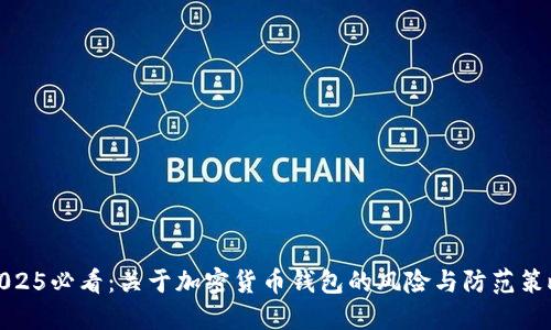 2025必看：关于加密货币钱包的风险与防范策略