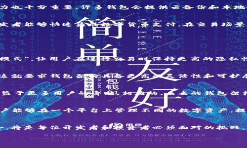 2025必看：数字币钱包架构深度解析，立即掌握最新趋势
keywords数字币钱包, 区块链技术, 钱包架构, 加密货币/keywords

引言
在数字货币快速发展的今天，数字币钱包的架构成为了许多投资者和开发者关注的焦点。随着区块链技术的不断演进，数字币钱包不仅仅是存储和交易的工具，更是推动整个加密货币生态系统的重要组成部分。本文将深入探讨数字币钱包的架构，帮助读者在2025年之前掌握相关知识，确保在这一领域立于不败之地。

数字币钱包的基本概念
数字币钱包是一种用于存储、发送和接收数字货币的应用软件或硬件设备。它的核心功能在于为用户提供一种安全的方式来管理他们的财富。这里的“钱包”并不对应于物理意义上的钱包，而更像是一种数字身份的载体，它包括了一组密钥和地址，用于加密和区块链网络的交互。

通常，数字币钱包可以分为热钱包和冷钱包两种类型。热钱包是指在线连接网络的钱包，使用方便，但安全性相对较低；而冷钱包则是未连接网络的存储方式，虽然使用不便，但安全性高，适合长期持有大额资金的用户。

数字币钱包的架构组成
一个数字币钱包的架构大体上可以分为以下几个关键部分：

1. 用户界面（UI）
用户界面是消费者与钱包交互的窗口。设计良好的UI可以提高用户体验，使得交易更加直观和便捷。在这一部分，设计师需要考虑视觉效果、易用性与用户习惯等因素。而且，随着移动设备的普及，投资者们越来越偏向于使用移动端的数字币钱包，因此响应式设计也显得尤为重要。

2. 钱包核心逻辑
钱包的核心逻辑主要包括生成和管理密钥、创建交易、发送和接收币等。钱包通常会生成一对密钥：私钥和公钥。私钥是用户用来证明其对资产拥有权的关键，必须保管好；而公钥则用于接收资金。所有交易信息必须经过数字签名以确保安全性和不可修改性，这一过程中涉及的各种算法和协议是钱包架构的重要组成部分。

3. 网络交互模块
数字币钱包需要与区块链网络进行交互，以执行交易和更新账户信息。这一部分一般负责与节点（如矿工或全节点）沟通，获取最新的区块信息和网络状态，因此网络交互模块的稳定性与速度也直接影响用户体验。

4. 安全性保障模块
安全性是数字币钱包架构中至关重要的一环。为确保用户资产安全，钱包通常采用多重加密、双重身份验证等多种技术手段。此外，冷钱包、备份机制和恢复流程都是确保用户资金安全的重要策略。这一部分需要与其他模块紧密结合，以防止因为系统漏洞或用户错误导致的资产丢失。

5. 数据存储与备份
一个有效的钱包架构还需要考虑数据的存储与备份。用户的交易历史、地址簿、钱包设置等信息需要保存在数据库中，以便用户下次使用，而安全性和恢复能力也十分重要。许多钱包会提供云备份和本地备份的选项，以满足用户对安全性的需求。

6. 移动支付接口
随着电子商务的发展，数字币钱包还需要集成移动支付接口，使其能够与其他应用程序进行无缝对接。例如，一些钱包提供API接口，让电商平台、应用程序开发者能够快速集成数字货币支付，在交易场景中加速数字币的应用，让用户享受更流畅的消费体验。

数字币钱包的未来趋势
进入2025年，数字币钱包的架构将迎来更多创新和变革。以下是几个值得关注的趋势：

1. 更强的隐私保护
随着个人隐私保护意识的提高，未来的数字币钱包会引入更强的数据加密算法和隐私保护机制，以确保用户信息不被泄露。此外，一些钱包可能会设置“匿名模式”，让用户在进行交易时保持更高的隐私性。

2. 跨链功能
目前，大多数数字币钱包只支持单一的区块链网络。然而，未来的发展趋势是实现跨链交易和互操作性，让用户可以在不同的区块链网络之间轻松转换资产。这就要求钱包架构具备更高的灵活性和可扩展性，能够接入多种API和协议。

3. 去中心化钱包的兴起
去中心化钱包不依赖于任何中心化的服务提供者，用户可以完全控制自己的私钥和资产。随着去中心化金融（DeFi）和Web 3.0的普及，去中心化钱包将会受益于更多用户的青睐。相应的，未来的钱包架构需要支持去中心化的交易机制，以实现无信任的资产交换。

4. 多证券钱包的整合
除了数字货币，越来越多的资产，如NFT（非同质化代币）、股票和其他金融工具，也将进入数字资产领域。未来的数字币钱包可能会整合更多类型的资产，让用户能够在一个平台上管理不同的数字资产，提升用户的便利性。

结语
数字币钱包的架构是一个复杂却又充满机遇的领域。随着技术的不断迭代和市场需求的变化，钱包的设计与实现也将不断调整。适应未来趋势、把握创新机会，将是每位开发者和投资者必须面对的挑战。因此，了解钱包架构的重要性，无疑为个人在这一数字时代的成功奠定了基础。无论你是数字货币的爱好者，亦或是开发者，掌握这些基础知识都将助益匪浅。

希望本文能够为正在关注数字币钱包架构的你带来一些启发和帮助，让我们一起迎接数字货币的新时代！