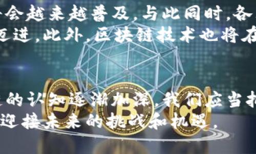 2025必看：如何利用区块链微信钱包实现金融自由，现在开始投资未来！
区块链, 微信钱包, 投资, 金融自由/guanjianci

什么是区块链微信钱包？
随着数字化时代的到来，金融行业也发生了翻天覆地的变化。其中，区块链技术的引入，为传统的金融交易带来了革命性的转变。而区块链微信钱包，作为这一趋势中的重要组成部分，越来越受到人们的关注。它不仅仅是一个支付工具，更是一个可以帮助用户管理资产、进行安全交易的多功能平台。

区块链技术的优势
在了解区块链微信钱包之前，我们首先要认识区块链技术本身。区块链以其去中心化、透明性和不可篡改的特性，为用户提供了前所未有的安全性和信任。由于所有的交易信息都被分散存储在网络中的多台计算机上，这意味着没有任何单一的实体可以轻易地篡改或操控这些数据。
因此，使用区块链进行金融交易，可以有效地降低欺诈和盗窃的风险。用户对于自己资产的掌控权也相应增强，因为他们不再依赖于传统金融机构来管理和保护自己的资金。

微信钱包的普及
在中国，微信已经成为人们日常生活中不可或缺的一部分。从聊天到支付，微信的功能覆盖了各种场景。而微信钱包作为其重要组成部分，更是让用户体验到了无现金交易的便利。结合区块链技术的微信钱包，将会为用户带来怎样的创新体验呢？
首先，区块链微信钱包将结合区块链的安全性和透明性，使用户在进行日常支付时，无需担心信息泄露或资金被盗的问题。其次，它还能够支持多种加密货币的存储与交易，用户能够在一个平台上轻松管理不同类型的资产，从而增强了投资的灵活性和便利性。

区块链微信钱包的实际应用
区块链微信钱包在实际应用中具有无限的可能性。举个例子，如果你是一位经常参与数字货币交易的用户，你可以通过区块链微信钱包快速完成货币的交换，无需繁琐的操作步骤，这极大提升了用户体验。同时，借助于智能合约功能，用户可以设置自动执行的交易条件，使得整个交易流程更加智能化。
此外，对于线上商家而言，接入区块链微信钱包后，可以直接接受加密货币支付，降低了因中介手续费而导致的成本支出。同时，由于区块链交易的可追溯性，商家也能够更好地管理供应链，实现更加透明的商业模式。

如何开始使用区块链微信钱包？
要开始使用区块链微信钱包，首先你需要下载相关的区块链钱包应用程序，或者在微信中注册并开通该功能。接着，你可以通过绑定自己的银行账户或信用卡，轻松进行充值，开始做出投资选择。在充值后，你可以选择购买各种加密货币，并将其存放在数字钱包中。
然而，值得注意的是，在进行数字资产投资时，一定要谨慎评估风险，并选择适合自己的投资策略。市场波动性较大，可能会影响投资的回报，因此建议用户在进行投资前，提前做好详细的市场调研与分析。

未来的发展趋势
随着区块链技术的不断发展，区块链微信钱包将会迎来更广阔的市场前景。未来，随着人们对金融科技的认知不断增强，这一支付方式将会越来越普及。与此同时，各大企业也将逐渐意识到区块链技术带来的商业潜力，从而加速布局相关产品。
因此，我们可以预见，在未来的日子里，区块链微信钱包不仅会成为金融交易的重要工具，更将推动整个社会朝着无现金、数字化的方向迈进。此外，区块链技术也将在其他领域，如医疗、供应链管理等，展现出其独特的优势。

总结：现在开始投资未来
综上所述，区块链微信钱包作为新兴金融工具，毫无疑问将在未来的金融市场中扮演重要角色。随着技术的不断进步，以及人们对区块链的认知逐渐加深，我们应当把握这一机遇，尽早尝试和使用区块链微信钱包，开启属于自己的金融自由之路。
在这个瞬息万变的时代，勇于尝试、积极探索，总会发现意想不到的精彩。因此，不妨现在就深入了解并体验区块链微信钱包，让我们一起迎接未来的挑战和机遇。