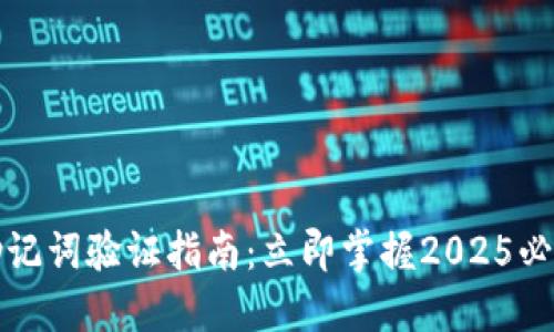 比特派钱包助记词验证指南：立即掌握2025必看的安全技巧