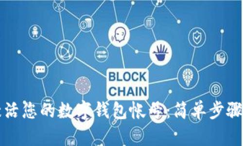 立即激活您的数字钱包帐号：简单步骤与技巧