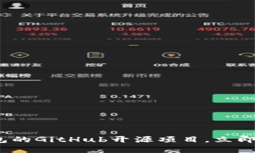 2025必看：数字货币钱包的GitHub开源项目，立即添加到你的发展工具箱！