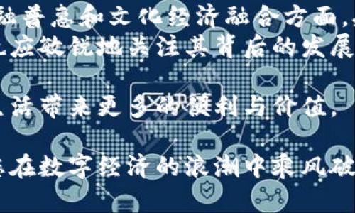    央行数字钱包开通指南：2025必看，立即体验数字经济新篇章  / 
 guanjianci  央行数字钱包, 数字人民币, 电子支付, 金融科技  /guanjianci 

什么是央行数字钱包？
央行数字钱包是由中国人民银行推出的一种数字人民币（e-CNY）的载体，它旨在满足日益增长的电子支付需求，并提升支付系统的效率。随着数字经济的快速发展，传统的支付方式已经无法完全满足消费者和商家的需求，而央行数字钱包的推出，恰好为这一问题提供了解决方案。 
数字人民币被视为对传统现金的一种补充，也是国家推进金融科技创新的一部分。所以，央行数字钱包不仅是个人用户的支付工具，更是国家金融体系转型的重要步骤。

开通央行数字钱包的步骤
想要开通央行数字钱包，用户需要按照一定的步骤进行操作。以下是详细的开通指南，帮助您顺利开通数字钱包，享受更为便捷的支付体验。

第一步：选择合适的银行
央行数字钱包的开通需要通过参与数字人民币试点的银行。目前，已经有多家银行支持数字人民币钱包的开通，例如中国工商银行、中国建设银行、中国农业银行等。用户首先需要选择自己信任的银行，并确认该银行是否提供数字人民币相关服务。 

第二步：下载相关应用
在选择银行后，用户需要下载对应银行的手机应用程序。大部分银行已在其官方应用程序中集成了数字人民币的开通功能。例如，用户可以在手机应用商店搜索并下载“中国工商银行”或“中国建设银行”的应用，以便进行后续操作。 

第三步：身份验证
在下载并打开应用后，用户需要进行身份验证。通常情况下，这一过程会要求用户提供身份证号码和手机号，并进行人脸识别或短信验证。这样的设计不仅确保了用户身份的准确性，也为数字钱包的安全性提供了保障。 

第四步：申请开通数字钱包
身份验证通过后，用户将在应用中找到数字人民币的申请选项。根据提示填写必要的信息，如设置密码和选择钱包类型（个人或企业）。这一步骤通常简单易懂，但用户仍需仔细阅读相关条款，以确保了解自己的权益。 

第五步：充值与使用
完成数字钱包的开通后，用户可以通过多种方式为钱包充值。例如，用户可以通过银行卡进行充值，也可以将传统现金存入指定的ATM机。值得一提的是，数字钱包的充值过程通常是即时的，用户可以很快开始使用。 

央行数字钱包的优势
有了央行数字钱包，用户不仅能享受到更加方便快捷的支付体验，同时也能感受到数字经济时代带来的诸多优势。

安全性提升
央行数字钱包在安全方面的设计非常周全。通过不同于传统支付方式的多重身份验证，它可以最大限度地防止伪造和欺诈行为。同时，使用数字人民币进行支付时，用户的资金不会暴露在互联网风险中，安全性显著提升。

便捷性
传统现金支付需要找零，且在小额交易时使用检查或钞票都可能不够方便。而数字钱包的使用则消除了这一困扰，用户通过手机就能完成支付，提升了交易效率。此外，数字钱包支持多种场景的应用，包括线下购物、网上购物、转账等，真正实现了“一钱包在手，支付无忧”的理想效果。

推动金融普惠
央行数字钱包的推出，旨在推动金融普惠。与此同时，针对一些未被传统金融服务覆盖的群体，数字人民币能够通过简单的手机设备和网络，满足他们的信息和支付需求。在某种程度上，这一举措缩短了人与服务之间的距离，使更多人享受到金融科技的便利。 

文化与经济的融合
另外，数字人民币的普及还将改变人们的支付习惯，促使传统文化与现代科技相结合。几乎每个人都有自己的消费习惯，而在使用央行数字钱包的过程中，用户不仅能享受便捷的支付体验，还能感受到一种新兴的文化形式。在这个数字化的时代，个人的消费选择将更加多样化，融合了传统与现代的支付方式将成为主流。

总结
央行数字钱包的开通是一个相对简单的过程，用户只需按照以上步骤操作，即可开启数字经济的新篇章。无论是在安全性、便捷性，还是在推动金融普惠和文化经济融合方面，央行数字钱包都展现出了巨大的潜力和优势。
未来，随着科技的进步和金融市场的不断发展，央行数字钱包或将成为每个人生活中不可或缺的一部分。当我们在享受数字经济带来的便利时，也应敏锐地关注其背后的发展动态与安全隐患，确保在便利与安全之间找到最佳平衡。

在这一过程中，用户的积极参与和觉醒显得尤为重要。只有通过学习与实践，我们才能更好地适应数字时代的变化，并借助数字人民币为我们的生活带来更多的便利与价值。

因此，不论您是对数字人民币的开通流程感到好奇，还是希望了解更多关于数字经济的知识，都可以通过不断学习和实践来扩大自己的视野。祝您在数字经济的浪潮中乘风破浪，驾驭未来！