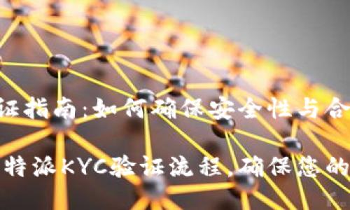 比特派KYC验证指南：如何确保安全性与合规性

现在就了解比特派KYC验证流程，确保您的数字资产安全