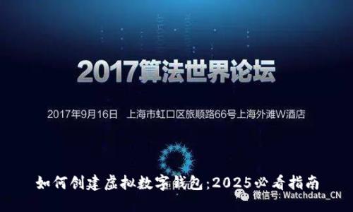 如何创建虚拟数字钱包：2025必看指南
