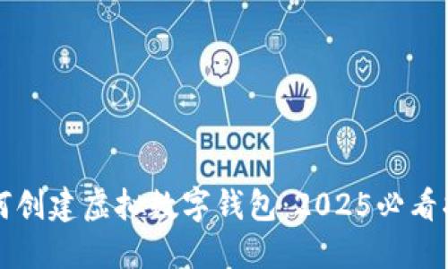 如何创建虚拟数字钱包：2025必看指南