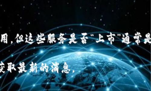 截至我最后的知识更新（2023年10月），数字钱包的上市情况取决于具体的公司和市场。许多数字钱包服务已经在全球范围内广泛使用，但这些服务是否“上市”通常是指公司是否已经在股票市场上进行公开募股（IPO）。例如，某些数字支付处理公司如PayPal和Square（现在的Block, Inc.）已经上市。

如果您指的是某个特定的数字钱包服务，请提供更多细节，我可以帮助您查找相关信息或分析。您也可以随时搜索最新的商业新闻以获取最新的消息。
