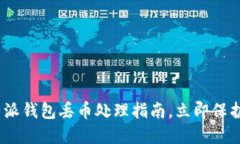 2025必看！B特派钱包丢币处理指南，立即保护你的