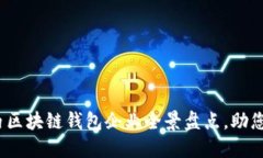 2025必看：国内区块链钱包企业全景盘点，助您把