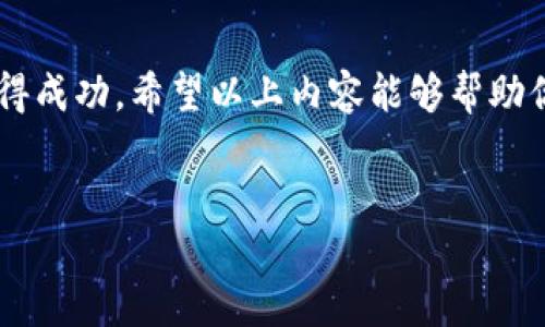 要了解如何在B特派（Bter）等币圈平台上卖币赚钱，我们需要从多个层面进行分析，包括市场行情、交易策略、风险管理等方面。以下是一个关于这一主题的详细指南。

一、了解B特派及其功能

B特派是一款以币币交易为主的数字货币交易平台，提供多种加密货币的买卖服务。在这里，用户可以通过交易不同的加密货币来实现盈利。作为一个投资者，首先需要熟悉B特派的基本功能，比如注册、充值、提现、买卖等操作。这些都是你进行交易前必要的基础知识。

二、市场分析及行情研究

想要在B特派上卖币赚钱，最重要的一步是对市场进行全面分析。首先，可以借助B特派提供的实时行情数据及历史K线走势图，来把握各类加密货币的价格趋势。其次，关注市场热点和新闻，因为这些因素往往会影响币价的波动。

此外，还可以通过社交媒体、投资论坛等渠道了解币圈动态。例如，许多币圈专家和投资者在Twitter、Reddit等平台上分享他们的看法和投资策略，通过这些信息可以帮助你更好地制定计划。

三、选择合适的交易策略

在明确市场行情后，选择合适的交易策略是实现盈利的关键。以下是几种常见的策略：

ul
  listrong短线交易：/strong适合对市场波动反应迅速的投资者。短线交易通常需要频繁操作，利用小幅波动来赚取利润。/li
  listrong中长线投资：/strong适合对某种加密货币持看好态度的投资者。通过长期持有，将目光放在未来的潜力上。/li
  listrong定投策略：/strong适合刚入门的新手。可以设定固定的时间和金额，定期买入某种货币，降低市场高波动带来的风险。/li
/ul

四、做好风险管理

在任何投资中，风险管理都是至关重要的一环。在B特派上卖币同样如此。下面是几个风险管理的建议：

ul
  listrong设置止损：/strong可以在每笔交易中设置止损点，以减少潜在损失。/li
  listrong分散投资：/strong不把所有资金都投入到一种币种中，而是选择几种不同的资产进行投资，以降低风险。/li
  listrong保持冷静：/strong在市场波动剧烈时，保持理智，避免情绪化交易。/li
/ul

五、实时监控和调整

在进行交易后，持续关注市场变化是非常必要的。可以设置价格提醒，随时掌握行情变化。此外，根据市场动态，及时调整自己的投资策略。例如，如果某种币种表现不如预期，及时止损，换到其他表现较好的资产中，这样才能最大化收益。

六、总结经验教训

最后，回顾自己的交易过程也是提高盈利能力的一部分。可以定期总结交易的成功与失败，分析原因，这些经验将为今后的投资提供宝贵的参考。

在B特派上卖币赚钱并不是一蹴而就的事情，需要耐心、细心和不断的学习。只要掌握了市场分析、交易策略和风险管理等多方面的信息，你就能够在这个快速变动的数字货币市场中找到属于自己的盈利机会。

七、结语

总之，在B特派卖币赚钱并非易事，但通过合理的市场分析、交易策略和风险管理，每个投资者都有可能在这一领域获得成功。希望以上内容能够帮助你更好地理解如何在B特派进行币币交易，实现财富增值的梦想。

币圈交易, B特派, 加密货币, 风险管理/guanjianci
2025必看！立即掌握B特派卖币赚钱的秘诀