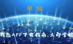2025必看：最全数字钱包APP下载指南，立即掌握安