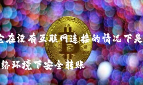 如果您有关于BitPie钱包的问题，尤其是它在没有互联网连接的情况下是否能转账，我可以为您提供一些相关信息。

### 2025必看：BitPie钱包如何在无网络环境下安全转账