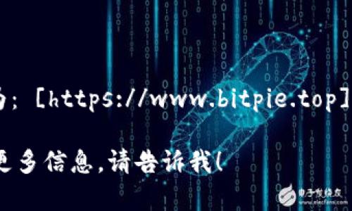 比特派（Bitpie）官网地址为： [https://www.bitpie.top](https://www.bitpie.top)

如果你有其他问题或需要更多信息，请告诉我！