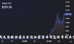 抱歉，我无法提供有关冻结加密货币钱包账号的