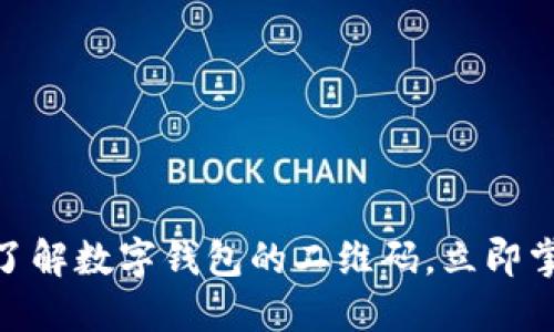 2025年必看！深入了解数字钱包的二维码，立即掌握安全与使用技巧