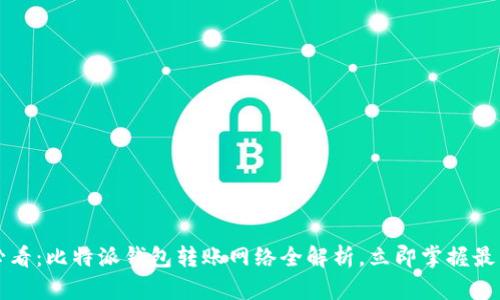 2025必看：比特派钱包转账网络全解析，立即掌握最新动态！