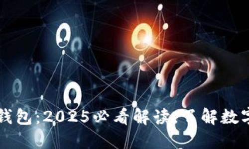区块链与钱包：2025必看解读，了解数字资产管理