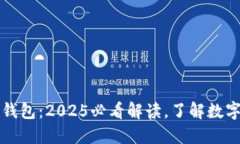 区块链与钱包：2025必看解读，了解数字资产管理