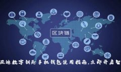 2025必看！比亚迪数字钥匙手机钱包使用指南，立