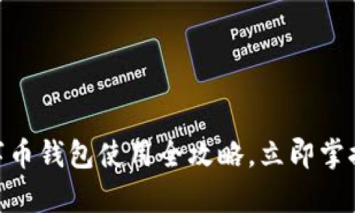 2025必看：数字币钱包使用全攻略，立即掌握安全存储技巧