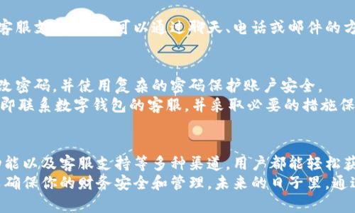 数字钱包交易明细查询指南：立即掌握！

数字钱包, 交易明细, 查账方法, 电子支付/guanjianci

引言
在数字化迅速发展的今天，数字钱包成为了现代生活中不可或缺的一部分。随时随地的支付便利性解决了很多传统支付方式的局限性。然而，随着使用频率的增加，用户对交易明细的查询需求也随之上升。了解如何查询数字钱包的交易明细，对每一个数字钱包的用户而言，都显得尤为重要。这不仅能够帮助用户更好地管理个人财务，还能追踪消费习惯，防范欺诈风险。

为什么需要查交易明细
交易明细不仅仅是交易的记录，它承载着用户的消费历史与未来的财务规划。首先，通过查看交易明细，用户可以清晰地了解到每一笔交易的去向，进而合理安排未来的消费。另外，熟悉自己的交易记录能帮助用户更好地控制预算，识别出无效的支出，从而制定更为有效的理财方案。
更重要的是，数字钱包用户在网络支付中可能面临诸多安全隐患，查看交易明细则可以帮助用户及时发现可疑交易以及身份盗用的迹象。尤其是面对日益增多的网络诈骗行为，保持警觉、及时查询和处理交易明细显得尤为重要。

如何查询数字钱包交易明细
查询数字钱包的交易明细通常相对简单，大部分数字钱包平台都会提供便捷的查询功能。以下是一些常见钱包的交易明细查询方法：

1. 手机应用查询
大多数数字钱包都有自己的手机应用程序，用户只需打开应用，登录自己的账户，便可轻松找到交易历史。一些数字钱包应用的界面非常友好，用户只需点击“交易记录”、“我的账单”或“账目管理”等标签，即可查看详细的交易记录。
例如，如果你使用的是某款流行的数字钱包，进入应用后，在首页通常可以找到“我的账户”选项。进入后寻找“交易明细”或“历史记录”，然后就可以看到以时间顺序排列的所有交易。如果需要查看具体某一笔交易，点击上面的记录，通常还会显示用途、金额以及手续费等信息。

2. 网站登录查询
对于习惯在电脑上管理财务的用户，访问数字钱包的官方网站也是一种可行的方法。大部分数字钱包的官网都会提供用户登录入口，用户可以使用自己的账号和密码进入个人账户。在账户管理页面，通常会有“交易明细”或“财务记录”选项，用户点击后即可查看详细的交易记录。
在网站上查询的好处是，部分平台会提供更为详细的统计数据，例如费用的分类、月度消费趋势等，这些信息可能有助于用户更深入地理解自己的消费模式。

3. 提供的账单功能
另外，许多数字钱包还会定期发放账单，用户可以通过邮箱或应用内通知功能收到。账单中通常会列出所有交易的明细，因此用户无需逐笔查看，也能快速获取所需的信息。如果用户希望保留账单作为财务记录，还可以将其下载保存。
账单功能的另一大优点是，通常会对每个月的支出进行统计，生成图表或图形，方便用户快速了解财务状况。因此，定期查看这些账单是一个很好的财务管理习惯。

4. 客服支持
在某些特殊情况下，用户可能会遇到查询困难，比如无法登录账户或者找不到相关记录。这时，数字钱包的客服支持就显得尤为重要。大多数数字钱包都提供在线客服支持，用户可以通过聊天、电话或邮件的方式寻求帮助。客服人员通常会提供专业的指导，帮助用户解决问题。

如何确保交易明细的安全
尽管查询交易明细的过程相对简单，但用户在进行这些操作时也需要注意安全。首先，确保使用安全的网络环境，避免在公共Wi-Fi下进行财务操作。其次，定期更改密码，并使用复杂的密码保护账户安全。
此外，关注数字钱包的设置，开启双重验证功能，能够为账户安全添加一层防护。更为重要的是，查看每一笔交易时，确保没有可疑的支付记录。一旦发现问题，请立即联系数字钱包的客服，并采取必要的措施保护账户。

总结
在数字钱包日益普及的今天，掌握查询交易明细的方法变得至关重要。这不仅有助于用户管理财务，更能够避免潜在的财务风险。通过手机应用、官方网站、账单功能以及客服支持等多种渠道，用户都能轻松获取所需的交易信息。同时，保持警惕，确保安全操作，以免陷入财务隐患中。
无论是为了更好的财务规划，还是为了避免安全隐患，适时查询交易明细都应成为数字钱包用户的良好习惯。因此，从现在开始，养成定期查看交易记录的习惯，以确保你的财务安全和管理。未来的日子里，通过数字钱包进行交易，管理你自己的财务生活将变得更加轻松与高效。