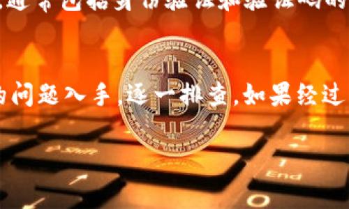 关于“比特派SU为什么登不进去”的问题，可能有多种原因导致你无法成功登录比特派SU（Bitpie）钱包。这款数字货币钱包在使用过程中，可能会遇到一些常见问题，我将为你详细阐述这些问题及其解决方案。

一、网络问题
首先，网络连接的稳定性是使用比特派SU的基本前提。如果你的设备没有连接到可靠的网络，或者网络信号较弱，都可能导致无法登录。建议你检查网络连接，并尝试切换到更稳定的Wi-Fi或移动数据网络。

二、账户问题
其次，账户信息是否正确也会影响登录。如果你输入的用户名或密码有误，系统自然无法识别你的账户，导致无法登录。建议你仔细核对输入的账户信息，并注意是否开启了大写锁定（Caps Lock）或切换了输入法。

三、设备及应用问题
另外，设备或应用的更新也可能导致登录问题。比特派SU可能需要最新版的应用程序来确保功能正常。如果你使用的是较旧版本的比特派SU，建议前往应用商店检查并更新到最新版本。此外，有时应用缓存会导致一些功能异常，清除应用缓存或重新安装比特派SU可能会解决此问题。

四、安全问题
此外，比特派SU钱包注重用户的安全性，系统可能会对异常登录行为进行风控检查。如果你在不同的设备、地点或IP地址下尝试登录，系统可能会暂时限制你的登录权限。此时，你可能需要通过邮箱或手机验证码等方式验证身份，以恢复登录权限。

五、服务器问题
如果以上问题都不是原因，那么可能是比特派SU的服务器出现了故障或维护。你可以访问其官方社交媒体或网站，查看是否有关于系统维护或故障的公告。

六、账户被锁定
最后，账户如果因为安全原因被锁定（如多次输入错误密码），也会导致无法登录。这种情况下，你需要按照比特派SU提供的解锁流程进行操作，通常包括身份验证和验证码的确认。

总结
综上所述，比特派SU无法登录的原因有很多，包括网络问题、账户信息错误、设备和应用问题、安全限制、服务器故障等。首先，建议你从最简单的问题入手，逐一排查。如果经过上述步骤仍未能解决问题，建议联系客服，他们会提供更加专业的帮助。希望以上信息能帮助你顺利登录比特派SU，体验更好的数字货币管理。

如果你有任何关于比特派SU或数字货币相关问题，欢迎继续询问！