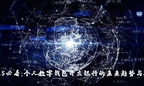 2025必看：个人数字钱包开立银行的未来趋势与挑战