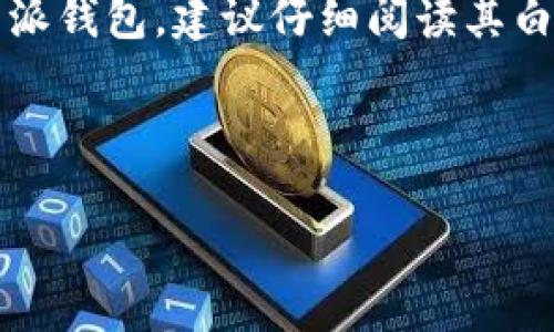 关于B特派钱包（B Wallet）是否去中心化的问题，首先我们需要理解什么是去中心化，以及该钱包的运作机制。

### 什么是去中心化？

去中心化是指一种分布式系统的结构，其中没有单一的中央控制点。与传统的中心化系统不同，去中心化网络通常由多个节点组成，这些节点共同维护数据的完整性和安全性。以区块链为例，它的去中心化特性使得数据无法被单一实体操控，这增强了系统的安全性和透明性。

### B特派钱包的运作机制

B特派钱包是一种数字资产管理工具，可以用于存储和交易加密货币。它的设计旨在提供用户友好的操作体验，允许用户在一个平台上管理多种数字资产。然而，是否去中心化主要取决于其架构和技术实现。

- **常见的钱包类型**：钱包一般分为热钱包（线上）和冷钱包（离线）。热钱包通常由第三方管理，而冷钱包则允许用户完全控制自己的私钥。
- **用户对私钥的控制**：去中心化钱包通常允许用户完全掌控自己的私钥，确保用户对自己的资产有完全的控制权。

### B特派钱包是否去中心化？

对于B特派钱包，如果它允许用户直接管理自己的私钥，并不依赖于中心化的服务器进行资产存储和交易处理，那么可以说它具备去中心化的特性。然而，如果它需要中央服务器来管理用户的资产，或者用户无法访问自己的私钥，那么它就不是完全去中心化的。

### 影响去中心化的因素

1. **私钥管理**：用户是否能够掌控自己的私钥是判断去中心化的关键。如果用户的私钥存储在中心化的服务器上，那么这就构成了一个中心化风险点。

2. **数据存储和交易处理**：钱包是否依赖于中心化的交易所或者服务提供商进行交易处理和数据存储，会影响其去中心化特性。

3. **透明性及审核**：去中心化系统通常具备更高的透明度，用户可以随时查看交易记录和资金流向。如果B特派钱包提供了这样的功能，那它可能更接近于去中心化。

### 总结

总体来看，判断B特派钱包是否去中心化需要综合考虑其私钥管理方式、数据存储及交易处理等多个方面。如果你在使用B特派钱包，建议仔细阅读其白皮书和相关文档，以了解其架构和安全机制。

在进行数字资产投资和管理时，去中心化特性尤为重要，因为它能够降低单点故障和黑客攻击的风险。

如果你对于B特派钱包有更多具体问题，欢迎继续提问！