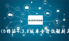 2025必看！B特派4.3.8版本全方位解析与使用技巧