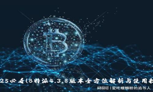 2025必看！B特派4.3.8版本全方位解析与使用技巧