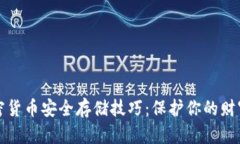 立即了解加密货币安全存储技巧：保护你的财富