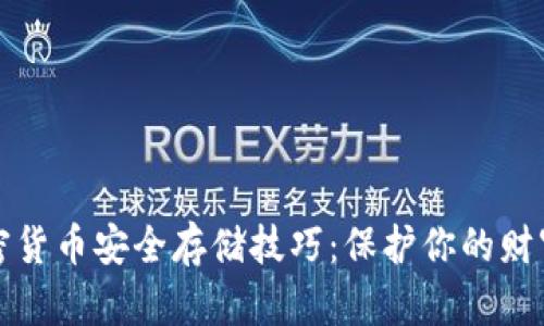 立即了解加密货币安全存储技巧：保护你的财富从钱包开始