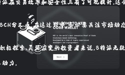   立即了解B特派BCH分叉币：2025必看的数字货币投资机会 / 

 guanjianci B特派, BCH分叉币, 数字货币, 投资机会 /guanjianci 

概述：B特派BCH分叉币的崛起
在当今快速变化的数字货币市场中，新兴的投资机会不断涌现。尤其是在比特币现金（BCH）成功完成分叉的背景下，B特派BCH分叉币无疑抓住了许多投资者的目光。作为一个结合了先进技术与商业敏感度的新币种，B特派BCH分叉币表明了数字货币的进化以及如何在投资组合中占据一席之地。

B特派BCH分叉币是什么？
B特派BCH分叉币是基于比特币现金的分叉币种，该币种经过重新设计，以实现更高的交易速度和更低的交易费用。因此，B特派BCH分叉币特别适合那些重视高效交易体验的用户。相比BCH，B特派提供了一种全新的使用场景和可能性，使其成为2025年数字货币投资的一个重要考量。

技术背后的创新
B特派BCH分叉币的成功并非偶然。技术团队在原有的比特币现金基础上，进行了诸多创新和改进。例如，通过采用更的共识机制，B特派BCH分叉币能够将交易处理时间大幅缩短。如此一来，用户进行的每一笔交易都更加便捷流畅。此外，平台也在用户体验设计上进行了改良，使得新用户的上手难度大幅降低。

投资潜力分析
随着数字货币市场不断发展，B特派BCH分叉币展现出极大的投资潜力。根据市场分析师的研究，现阶段B特派的市场表现远超同行的多个币种，且它的用户基础也在迅速扩大。这一切都表明，B特派BCH分叉币接下来的增值空间十分可观。此外，越来越多的商家开始接受B特派作为支付选项，这势必推动其流通性和长远价值。

市场竞争与挑战
当然，B特派BCH分叉币的成功并非一帆风顺。在数字货币市场中，竞争异常激烈。许多新兴项目层出不穷，争夺投资者的眼球和资金。在这种情况下，B特派团队需要不断其平台技术，提升用户体验，以保持市场竞争力。此外，全球各国对数字货币政策的变化也可能对B特派的未来发展产生影响，因此，这一因素也是投资者需要关注的关键问题。

社区的力量
成功的数字货币项目离不开良好的社区文化。B特派BCH分叉币的社区非常活跃，用户们在社交媒体平台上频繁交流，分享经验与见解。此外，团队也积极倾听用户反馈，持续改进功能和服务。这种共赢的氛围，促使整个生态系统的健康发展，使得B特派越来越受到年轻投资者的欢迎。

未来展望：为何选择B特派BCH分叉币？
展望未来，B特派BCH分叉币无疑是一个值得关注的投资标的。首先，它依托于比特币现金的良好基础，拥有广泛的用户群体。其次，在技术创新方面的持续投入，使得B特派在交易效率和安全性上有了可观提升，这会进一步增强投资者的信心。此外，B特派团队致力于全球市场的扩展，这也为币种带来了更大的增长潜力。

如何参与B特派BCH分叉币的投资？
对于有意参与B特派BCH分叉币的投资者，可以通过以下几个步骤进行。首先，创建一个安全的钱包，确保您的数字资产能够安全存储。接着，通过各大交易所购买B特派BCH分叉币。在这过程中，务必要关注市场动态，因为数字货币市场波动较大，及时把握市场情绪是获取收益的关键。此外，建议对B特派进行深入的研究，了解其技术背景和未来规划，会在投资决策时提供很大帮助。

总结：B特派BCH分叉币的投资价值
综合来看，B特派BCH分叉币作为一项新兴的投资机会，凭借独特的技术优势和团队文化，展现出强大的潜力。虽然在投资过程中可能会遇到一些挑战，但对于那些愿意积极探索、灵活应变的投资者来说，B特派无疑是一个值得考虑的数字货币选项。正因如此，让我们一起迎接这一新兴项目的未来，共同见证它的成长与辉煌。

如您正在考虑进入这一领域，请务必深入分析，并做出理性的投资决策。未来已来，B特派BCH分叉币正等待您的加入，抓住这一机会，可能为您的投资组合带来新的增长动力。