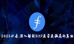 2025必看：深入解析BitP是否是骗局的真相