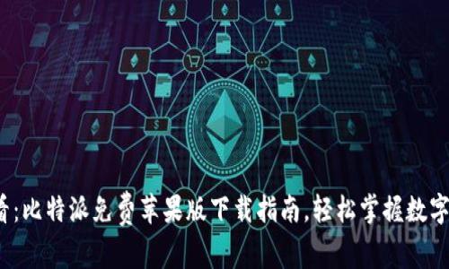 2025必看：比特派免费苹果版下载指南，轻松掌握数字资产管理