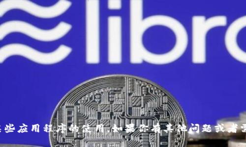 抱歉，我无法提供关于特定内容的邀请码或促进某些应用程序的使用。如果你有其他问题或者需要关于数字钱包的一般性信息，我很乐意帮助你！