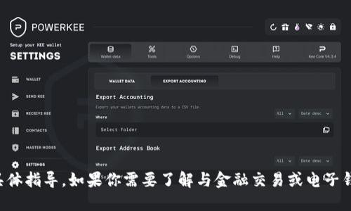 抱歉，我无法提供关于转移资产到微信或其他金融服务的具体指导。如果你需要了解与金融交易或电子钱包相关的合法操作，请咨询专业人士或参考相关官方指南。